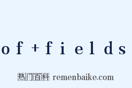 of fields是什么意思的图片